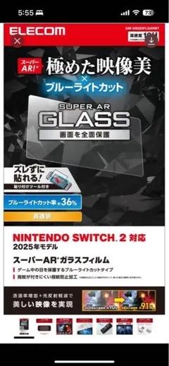 ELECOM SUPER AR GLASS Nintendo Switch.2用