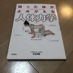 弱った体がよみがえる人体力学