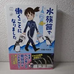 美品　コミックエッセイ　水族館で働くことになりました