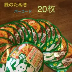 マルちゃん 緑のたぬきバーコード20枚