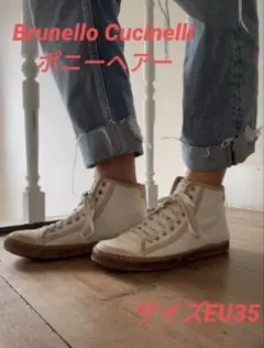 希少 Brunello Cucinelli ポニーヘアーハイカットスニーカー