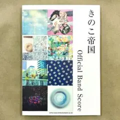 きのこ帝国 オフィシャル バンドスコア Official Band Score