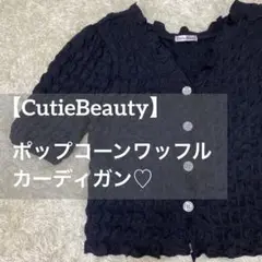 ♡美品♡ CutieBeauty ポップコーンワッフル 半袖カーディガン M 黒