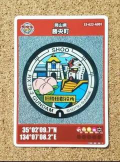 マンホールカード 勝央町 A 002 岡山県 ガンダム