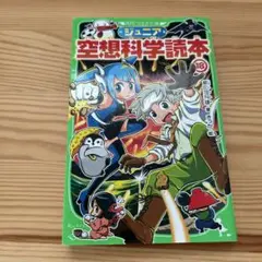 ジュニア空想科学読本 18