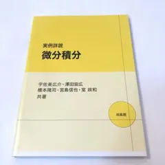 実例詳説 微分積分