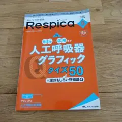 みんなの呼吸器 Respica2022年5号
