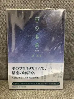 【新品未使用】宙の名前 新訂版 林完次 星空 写真図鑑 KADOKAWA