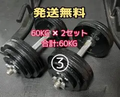ダンベル 60kgセット　③(片手30kg×2) 3/3