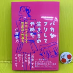 バカなフリして生きるのやめた