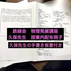 鉄緑会 高3 久保先生 物理発展講座　手書き解説　授業冊子( 抜け無）