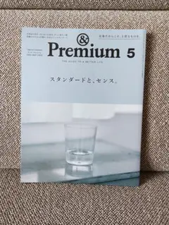 &Premium 2024年 5月号 スタンダードと、センス。アンドプレミアム