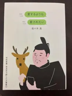 愛するよりも愛されたい