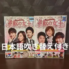 逆転の女王　DVD16枚組全巻