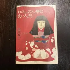 わたしの人形は良い人形　山岸凉子　コミック　初版