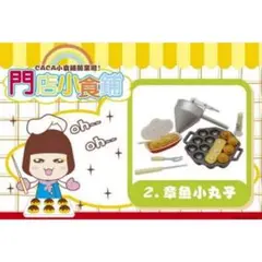 ＊内袋未開封＊門店小食鋪(フードショップ)【②章魚小丸子(たこ焼き)】
