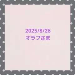 オラフさま