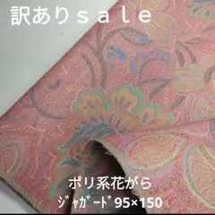c406□訳ありｓａｌｅ□cポリ系花がらジャガード1.5㍍