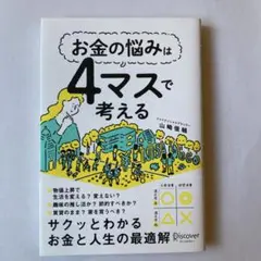 お金の悩みは4マスで考える