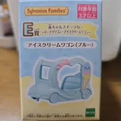 シルバニアファミリー キラキラくじ アイスクリームワゴン（ブルー）