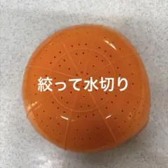 オレンジ色の 水切り・サラダスピナー