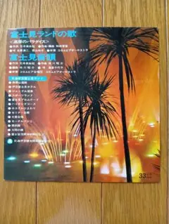 【非売品・自主盤】富士見ランドの歌/富士見ランド音頭　島倉千代子　再生確認済み