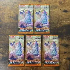 【絶版】ポケモンカード　摩天パーフェクト　未開封パック　5パック