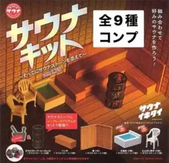 サウナキット すべてにサウナストーンを添えて ver.1.75 ガチャ　全9種