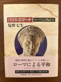 パクス・ロマーナ ローマ人の物語 VI