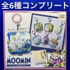 MOOMIN ムーミン ぷっくりクリア めじるしチャーム 全6種　コンプ　ガチャ