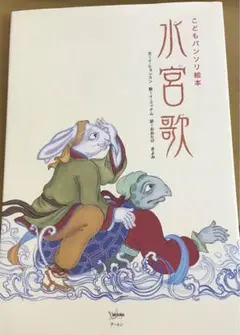 こどもパンソリ絵本　水宮歌(CD付き絵本)