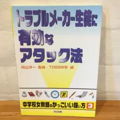 トラブルメーカー生徒に有効なアタック法