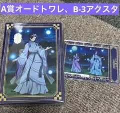 くじ引き堂　薬屋のひとりごと☆A-1オードトワレB-3 アクスタ　 猫猫＆壬氏