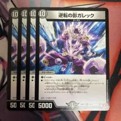 逆転の影ガレック　4枚