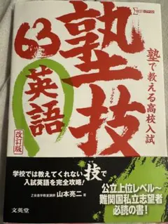 塾技63英語