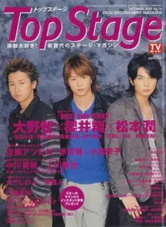 TopStage WEST SIDE STORY 大野智 櫻井翔 松本潤