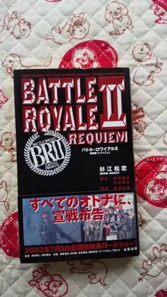 杉江松恋『バトル・ロワイアル Ⅱ ——鎮魂歌［レクイエム］少し汚れあり