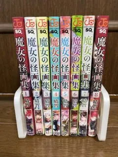 魔女の怪画集 1〜8巻セット 晴智