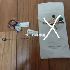 スタージュエリーのリング他1点 VENDOMEブローチ