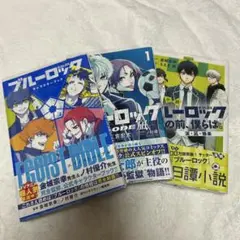 初版本 ブルーロック キャラクターブック 小説 凪