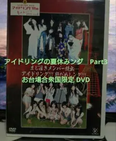アイドリング!!!の夏まつり2010 vol.3 限定版 DVD
