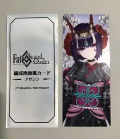 FGO 最終再臨展　編成画面風カード　アサシン　酒呑童子