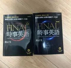 関先生 FINAL 時事英語 2種