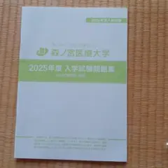 森ノ宮医療大学　2025年度　入学試験問題集　試験問題・解答　未使用品