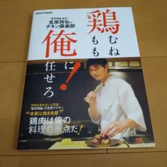 鶏むね、鶏もも、俺に任せろ!