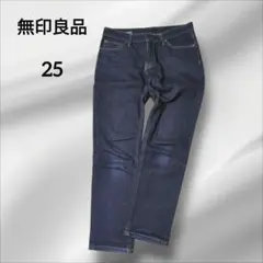 無印良品　BOYFIT ストレートデニム　ダークブルー　25(63.5)