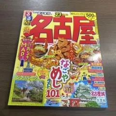 るるぶ 名古屋 '23⭐️オススメ‼️