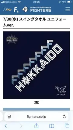 日本ハムファイターズ　スィングタオルwe love hokkaidoシリーズ