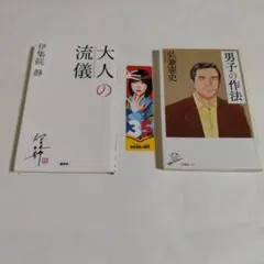 【あの　しおり付】新書２冊セット　大人の流儀と男子の作法
