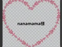 nanamama様